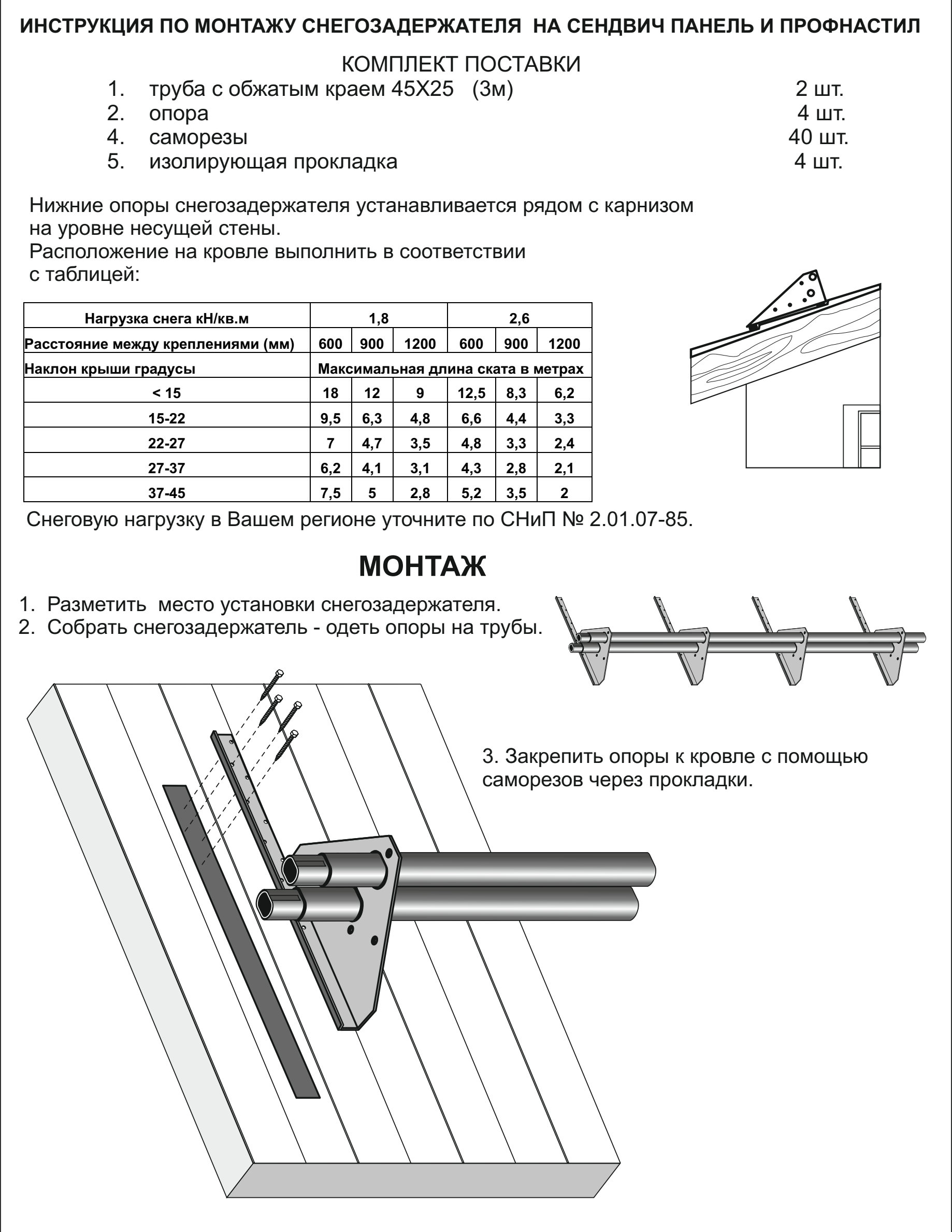 Снегозадержатели на металлочерепицу – особенности монтажа