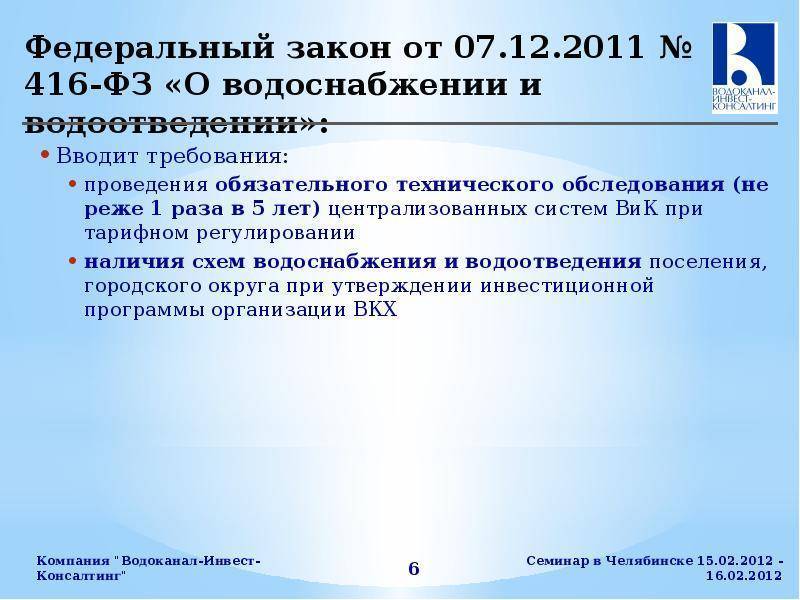 Федеральный закон от 07.12.2011 № 416-фз «о водоснабжении и водоотведении» на сайте conventions.ru