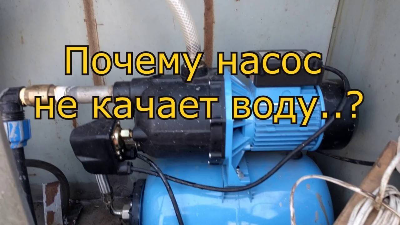 Насосная станция не качает воду: причины + регулировка | гидро гуру
 adblockrecovery.ru