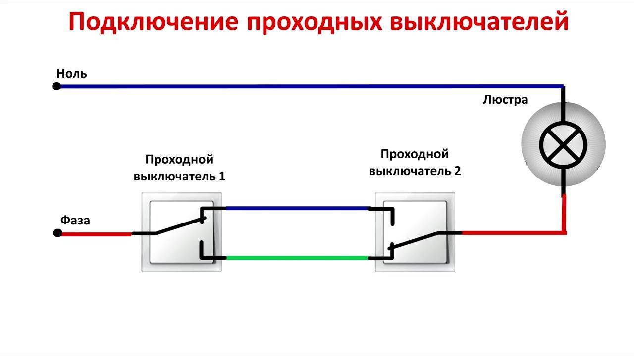 Схема включения проходного выключателя из двух