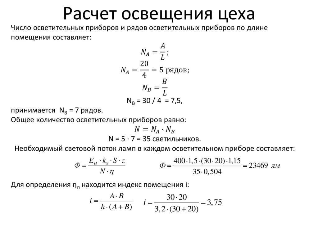 Расчет освещения по площади помещения: используем для расчета калькулятор онлайн