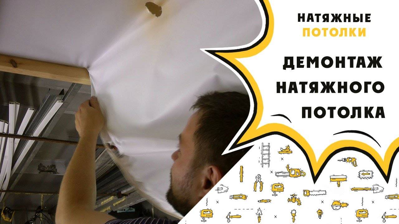 Как снять натяжной потолок своими руками: как самостоятельно вскрыть и поставить обратно, можно ли демонтировать, как правильно и аккуратно отогнуть, как снимается полотно, как убрать угол
