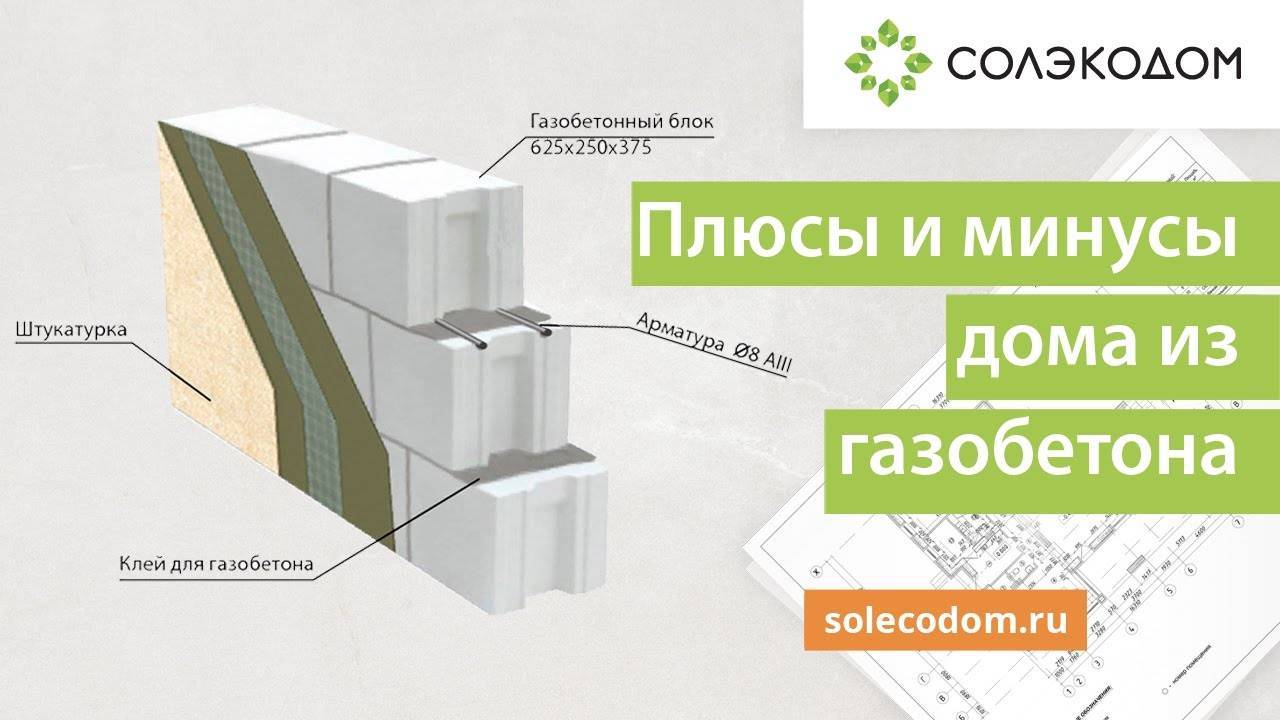 Газобетон и газобетонные блоки: плюсы и минусы для строительтсва