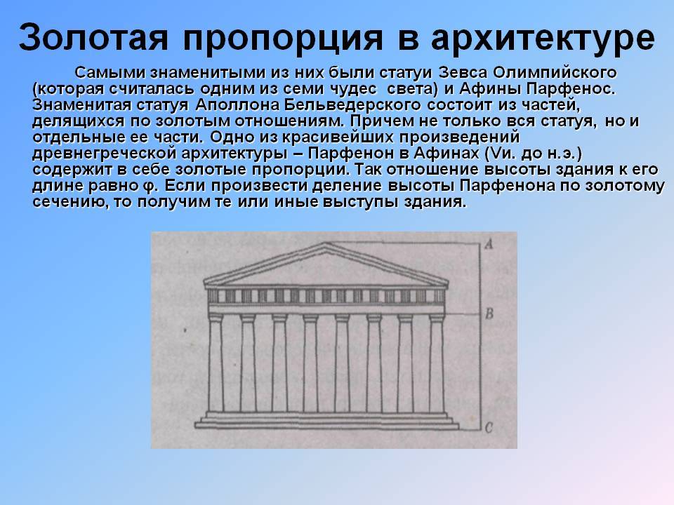 Золотое сечение в архитектуре | poweredhouse | дзен
