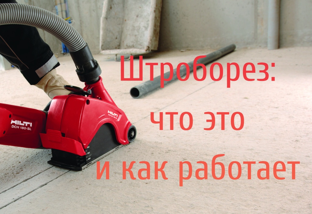 Как выбрать качественный штроборез: рейтинг и обзор лучших моделей