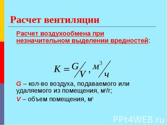 Расчет вентиляции: нормативы, методики, особенности и примеры расчета - ventilyaziya.ru