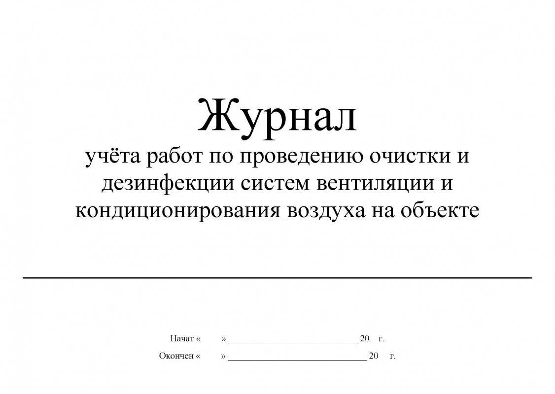 Журнал санобработки автотранспорта образец