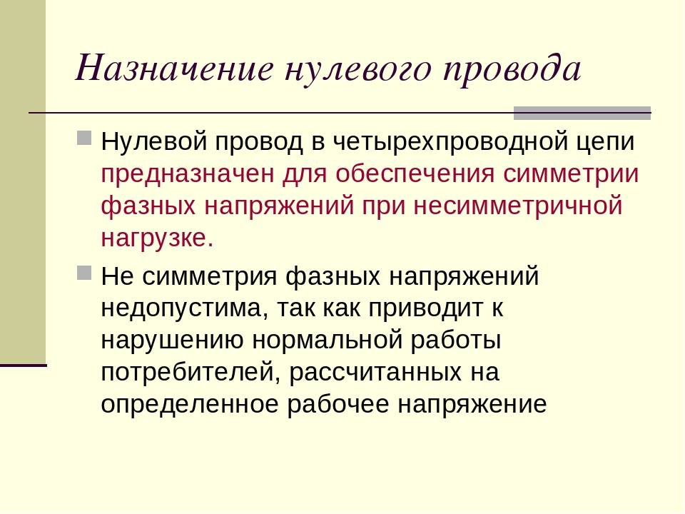 В приведенной схеме нулевой провод служит для