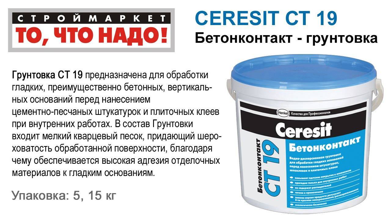 Применение и расход грунтовки бетоноконтакт