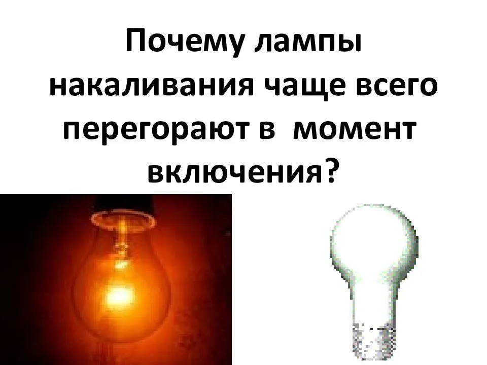 Почему часто перегорают лампочки — срок продления службы