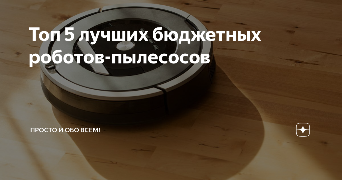 Стоит ли покупать робот-пылесос: функционал, мифы, возможности техники