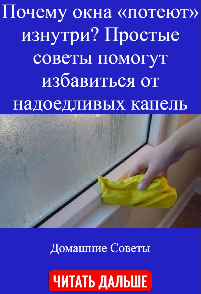 Почему потеют пластиковые окна зимой: как устранить своими руками