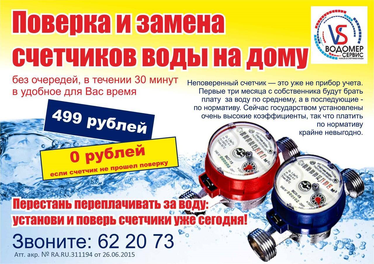 Проверка счетчиков на воду на дому - со снятием и без, сколько стоит