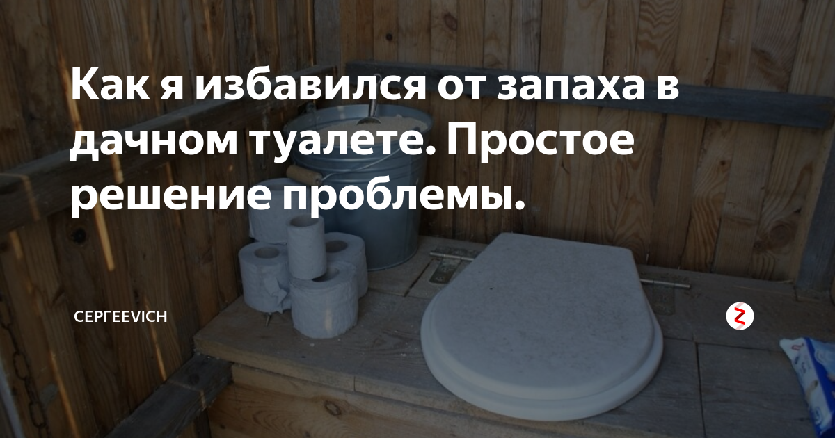 Как избавиться от запаха уличного туалета. Вентиляция в дачном туалете с выгребной ямой. Дачный туалет запах. Устранить запах в дачном туалете. Вентиляция в туалете на даче.