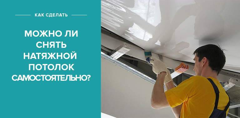 Как снять натяжной потолок - remontspravka.com