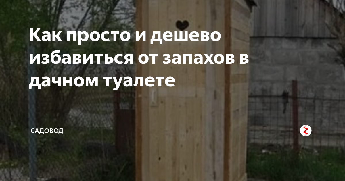Как устранить запах в дачном туалете на улице: средства нейтрализации