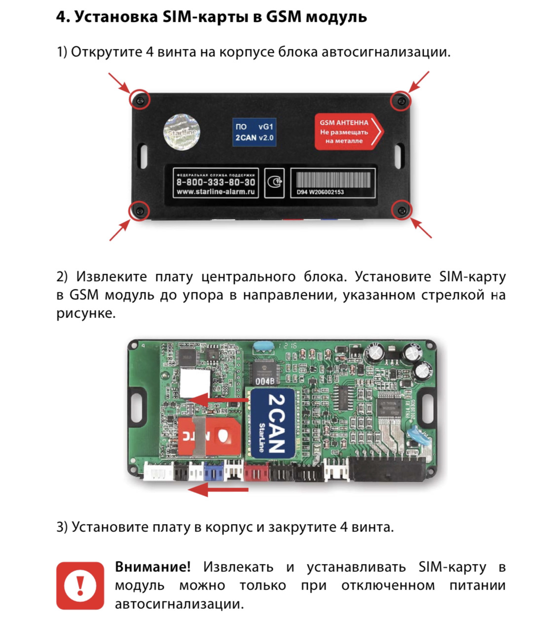 Starline перезагрузка gsm модуля