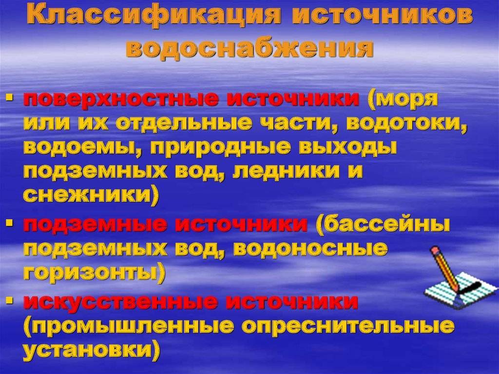 Характеристика источников воды. Классификация источников водоснабжения. Характеристика источников водоснабжения. Виды источников питьевого водоснабжения. Классификация источников воды.