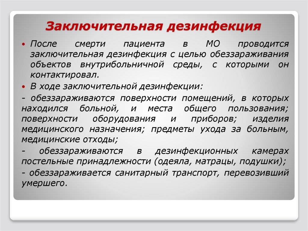 Виды дезинфекции очаговая и профилактическая, текущая обработка