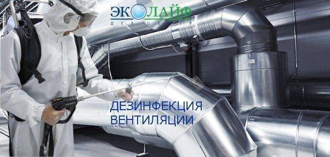 Очистка и дезинфекция воздуховодов системы вентиляции