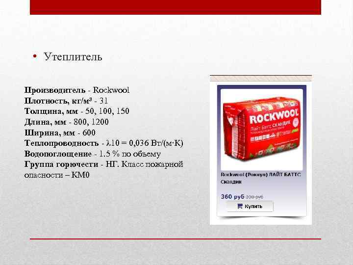 Роквул стандарт: плотность и размеры плит, технические характеристики