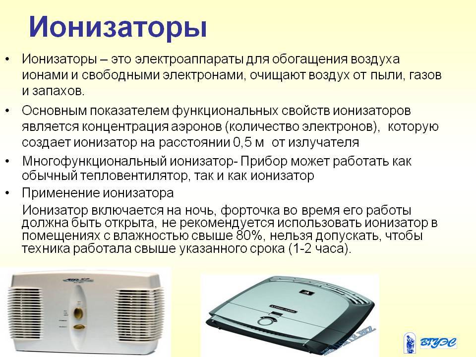 Как пользоваться ионизатором и для чего он нужен