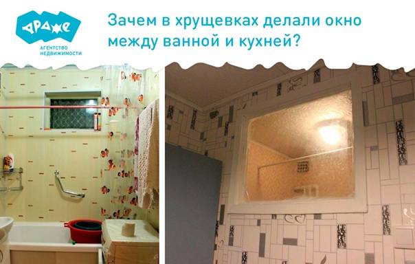 Зачем в советских хрущёвках делали окно между кухней и санузлом