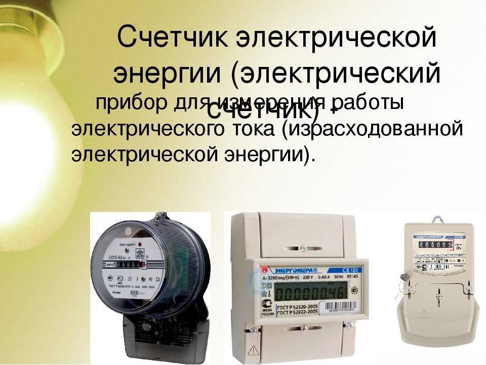 Принцип работы электросчётчика, передающего показания дистанционно