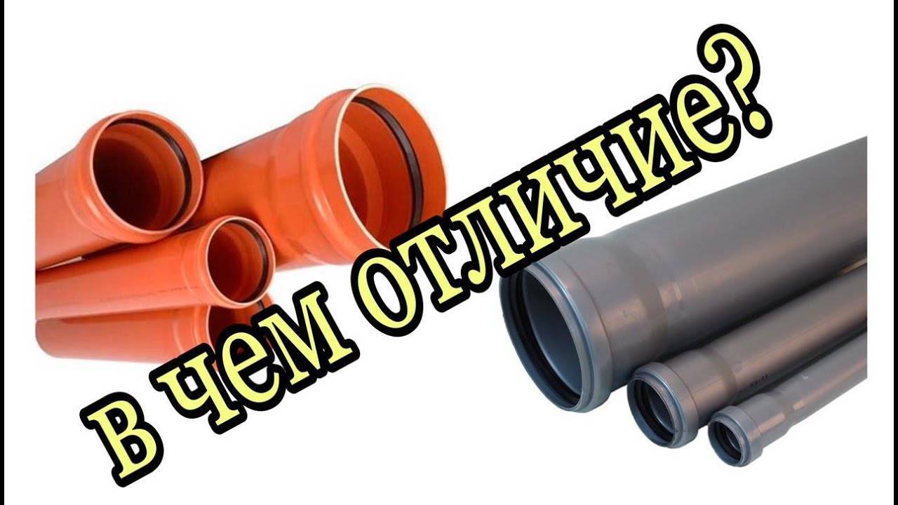 Трубы для наружной и внутренней канализации, отличия