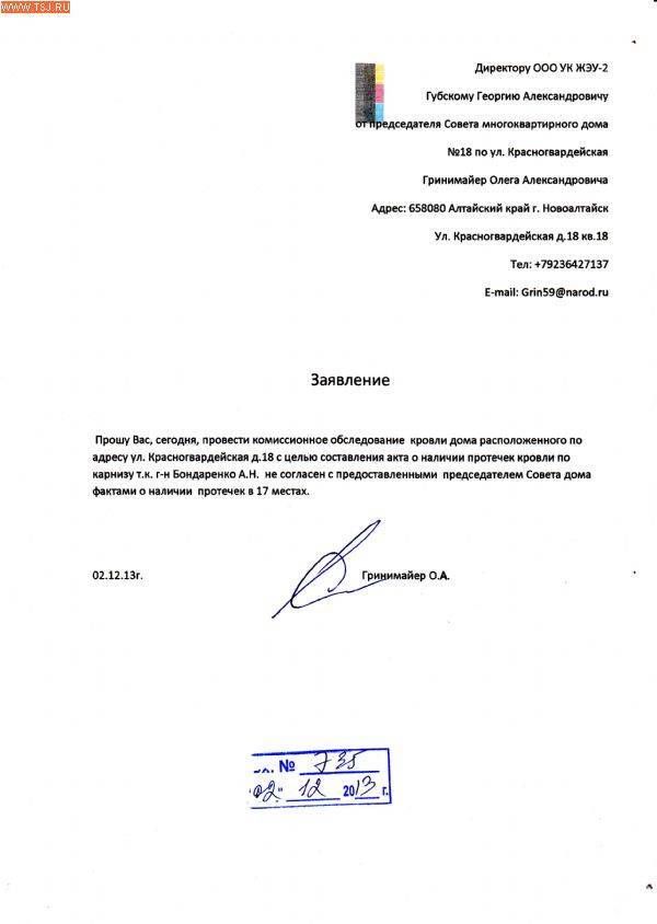 Заявление о протечке крыши в управляющую компанию: как написать