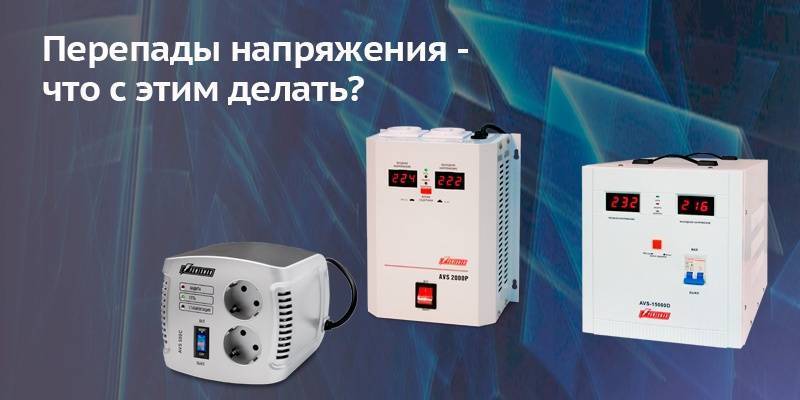 Скачет напряжение в электросети: что делать