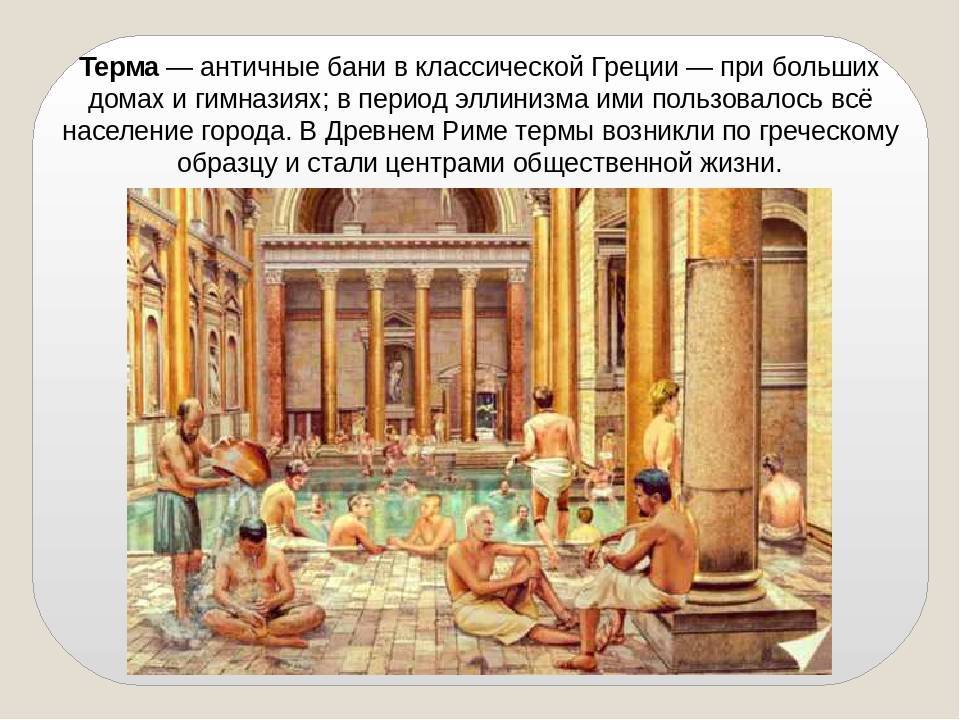 Римские бани - как было в древнем риме и как все устроено теперь?