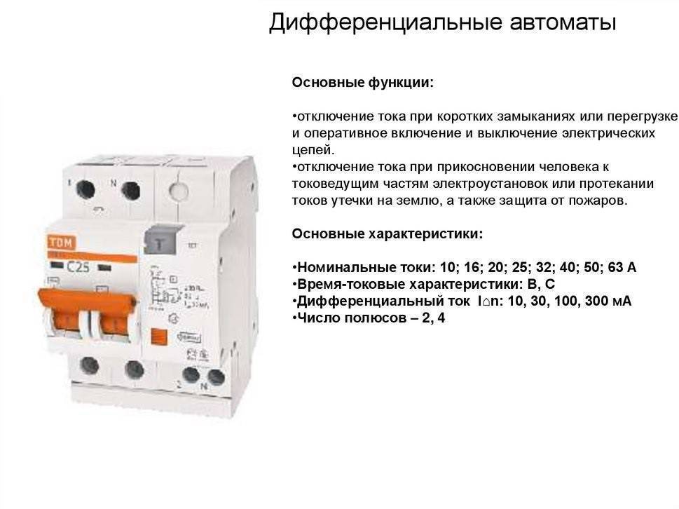 Дифференциальный автоматический выключатель – устройство, принцип действия и область применения дифавтоматов