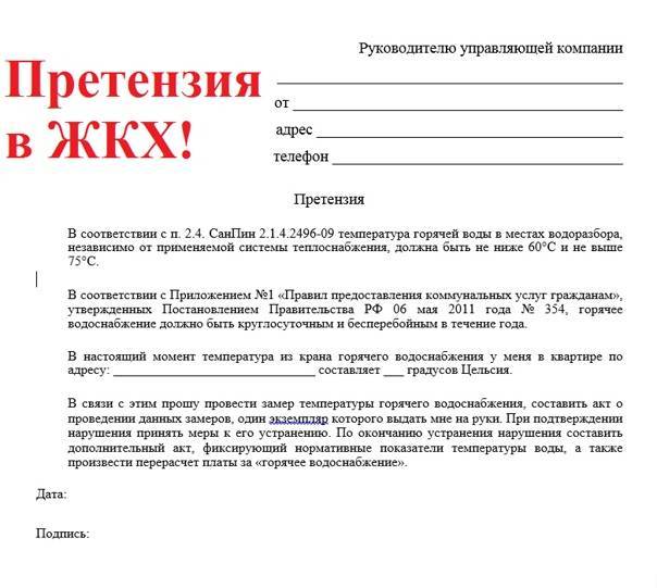 Жкх если не живешь в квартире. Претензия в управляющую компанию примеры и образцы жалоб. Образец претензии в управляющую компанию. Письмо в управляющую компанию образец. Претензия в ЖКХ.