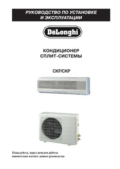 Delonghi кондиционер пульт инструкция. Кондиционер сплит Delonghi CKP 20'05. Сплит-система Delonghi CKP 30. Delonghi кондиционер CKP 10. Настенная сплит-система de'Longhi CKP 40.