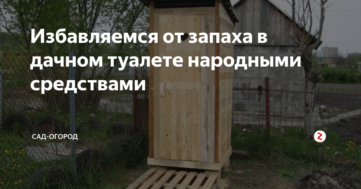 Как избавиться от запаха туалета на даче. Устранение запаха в дачном туалете. Устранить запах в дачном туалете. Избавляемся от запаха в уличном туалете. Как бороться с запахом в дачном туалете.