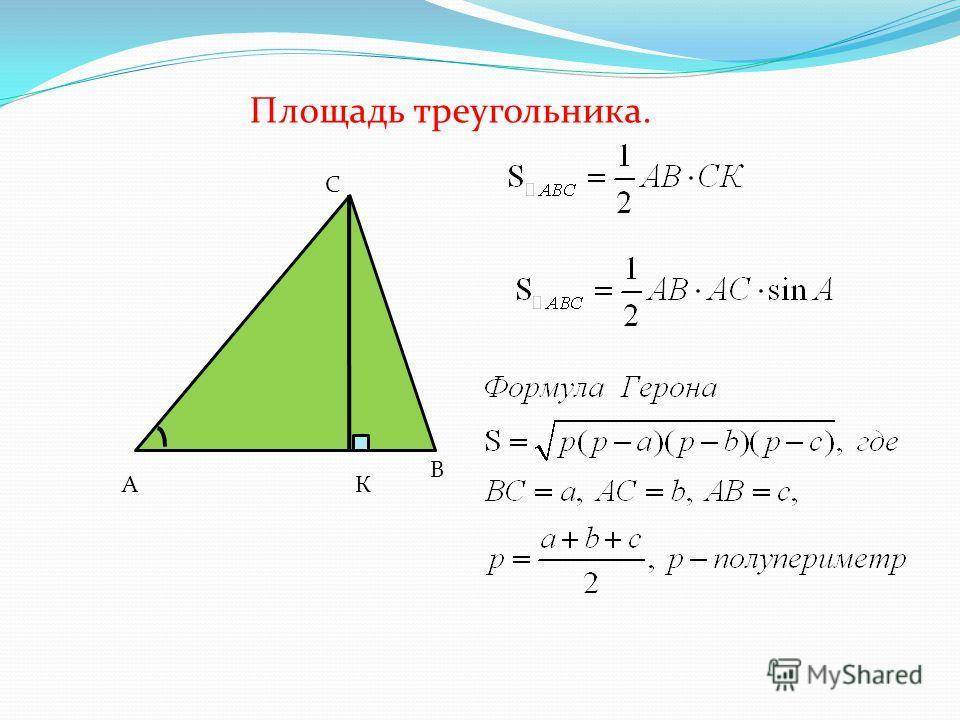 Найти площадь треугольника по высоте и стороне. Формула Герона для площади треугольника. Площадь треугольника Formula. Формулы для вычисления площади треугольника. Формула нахождения площади треугольника.