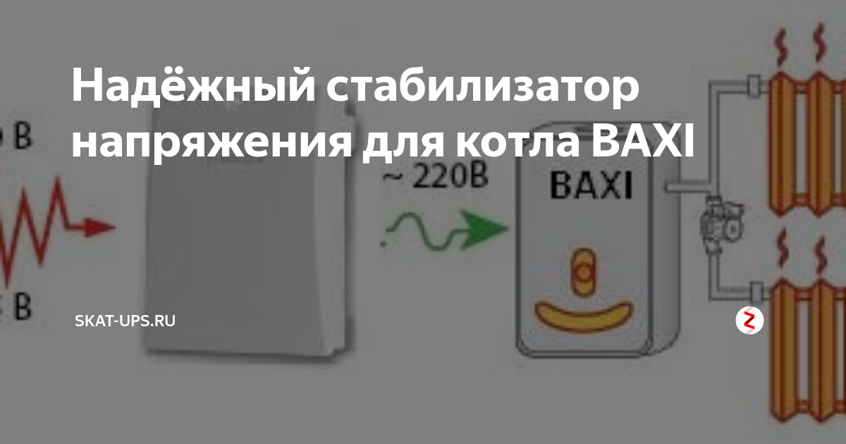 Какой стабилизатор напряжения для газового котла лучше
