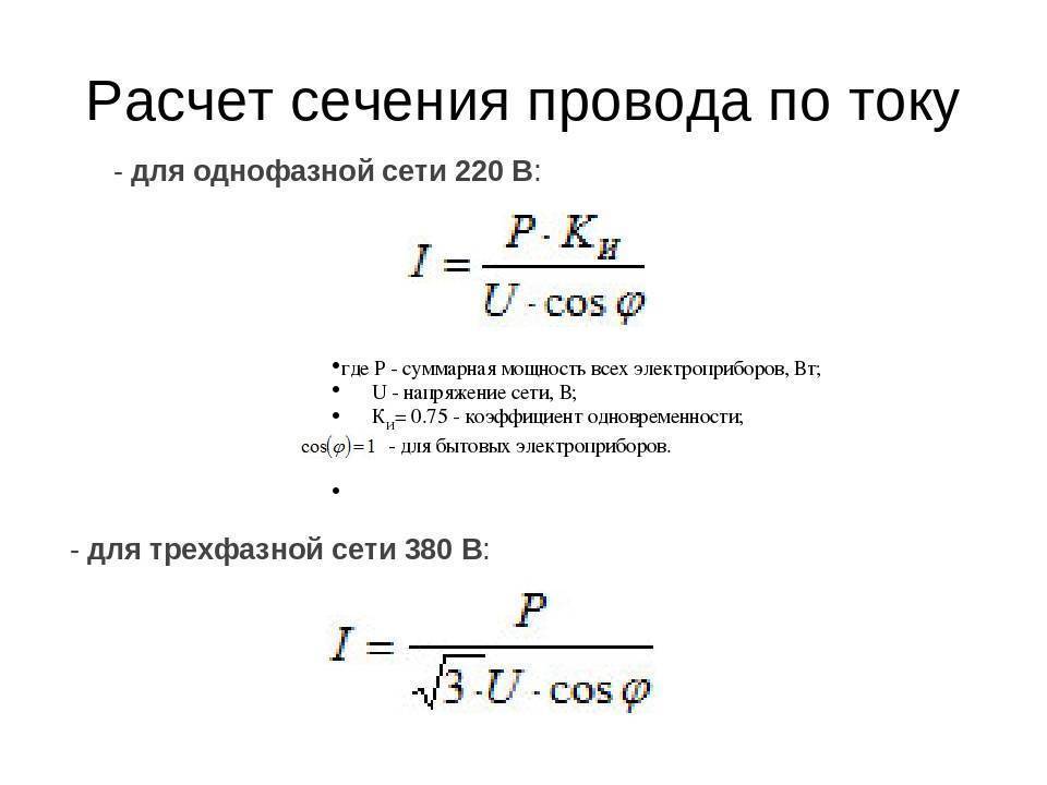 Расчёт сечения кабеля по мощности и току - калькулятор онлайн