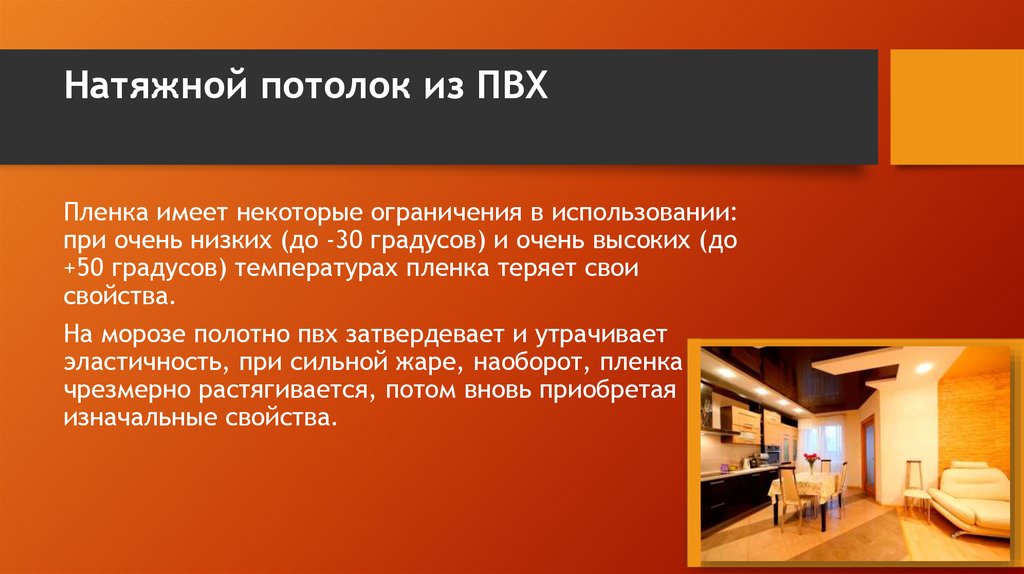 Минусы натяжных потолков: рассматриваем основные недостатки