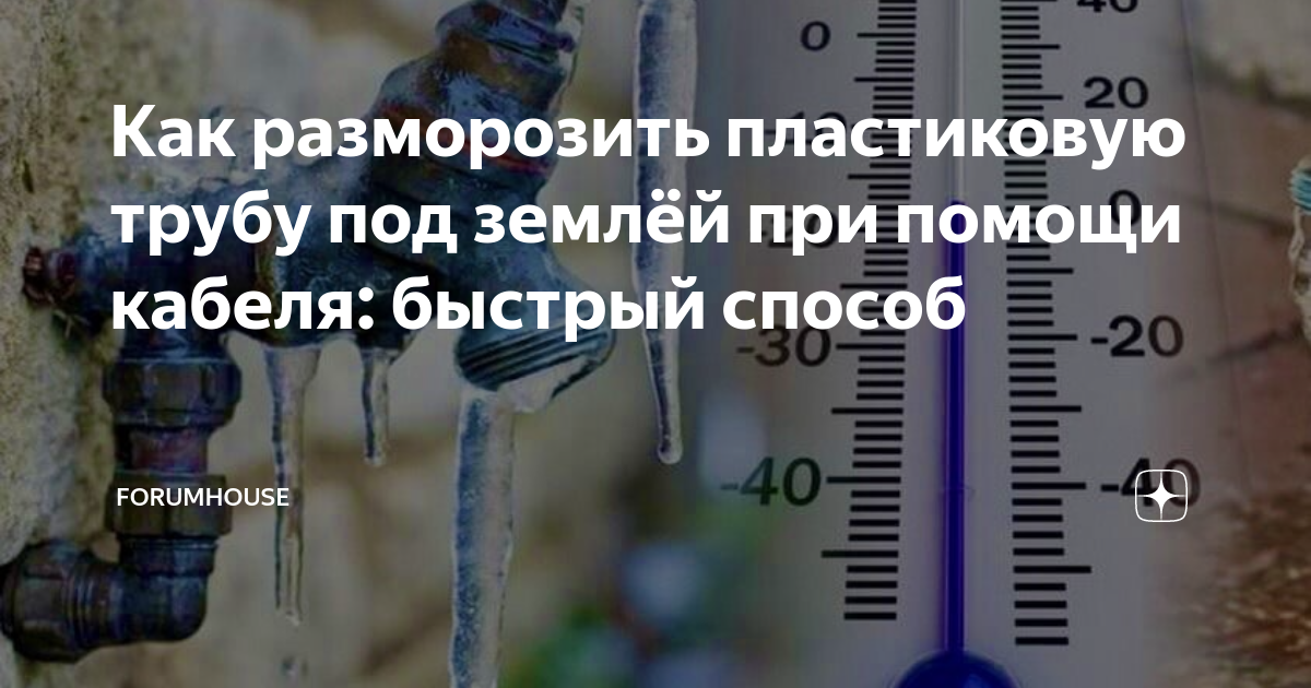 Как отогреть воду под землей. Разморозить трубу под землей. Разморозка воды в трубе под землей. Разморозить пластиковую трубу под землей. Способы разморозки водопровода под землей.