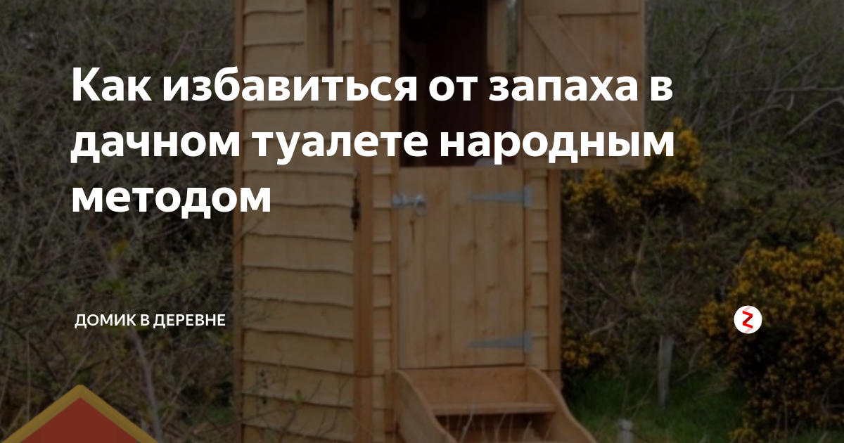 Как избавиться от запаха из септика в частном доме и на даче: советы +видео и фото