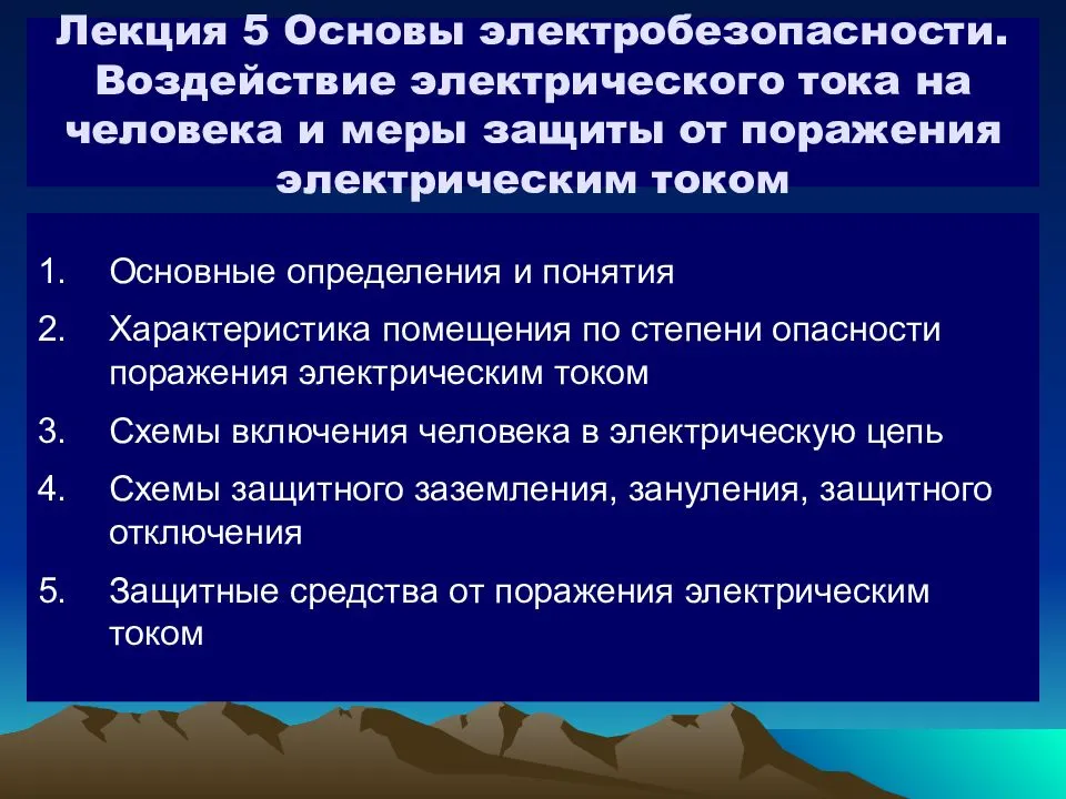 Дополнительная защита от поражения электрическим током. Меры безопасности для защиты от поражения электрическим током. Основы электробезопасности. Еры защиты от поражения электрическим током. Меры защиты от поражения электротоком.