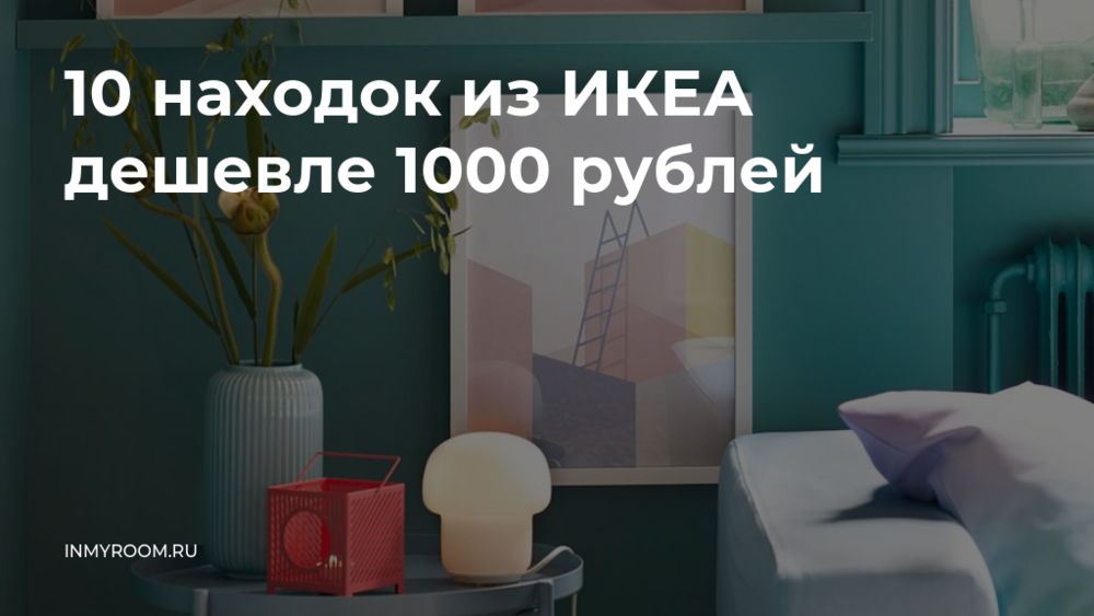 10 подарков из икеа от 150 до 500 рублей (личный опыт)