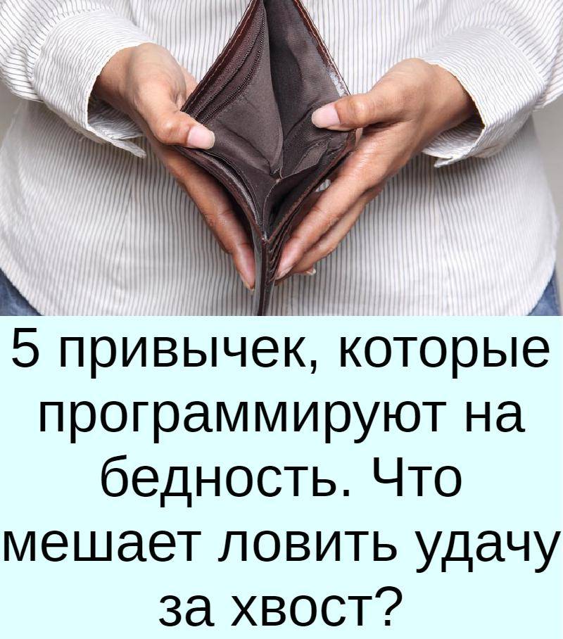 9 опасных привычек, которые программируют на бедность — work.ua