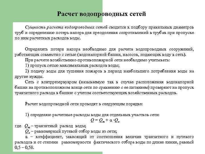 Гидравлический расчет водопроводной сети: методика, примеры и таблица расчета | справочник строителя | системы и схемы водоснабжения зданий | справочник строителя