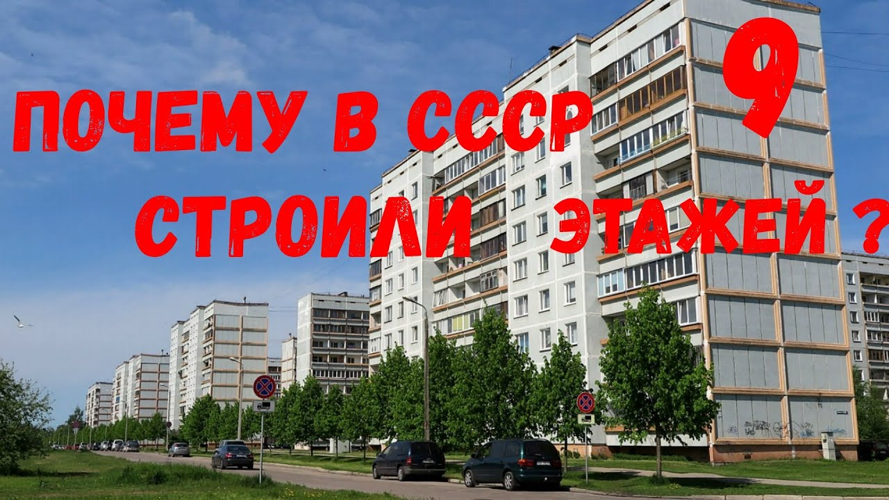 Почему в ссср массово строили именно девятиэтажки