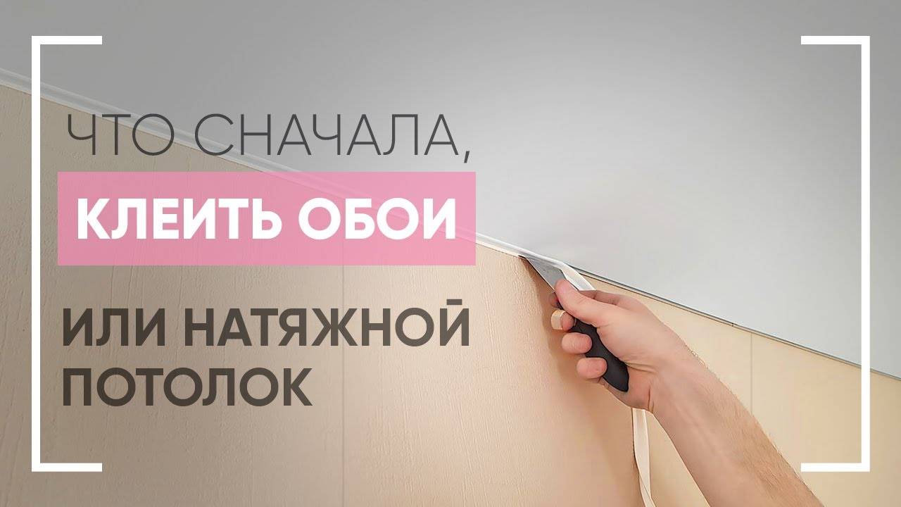 Что сначала делают: натяжной потолок или обои