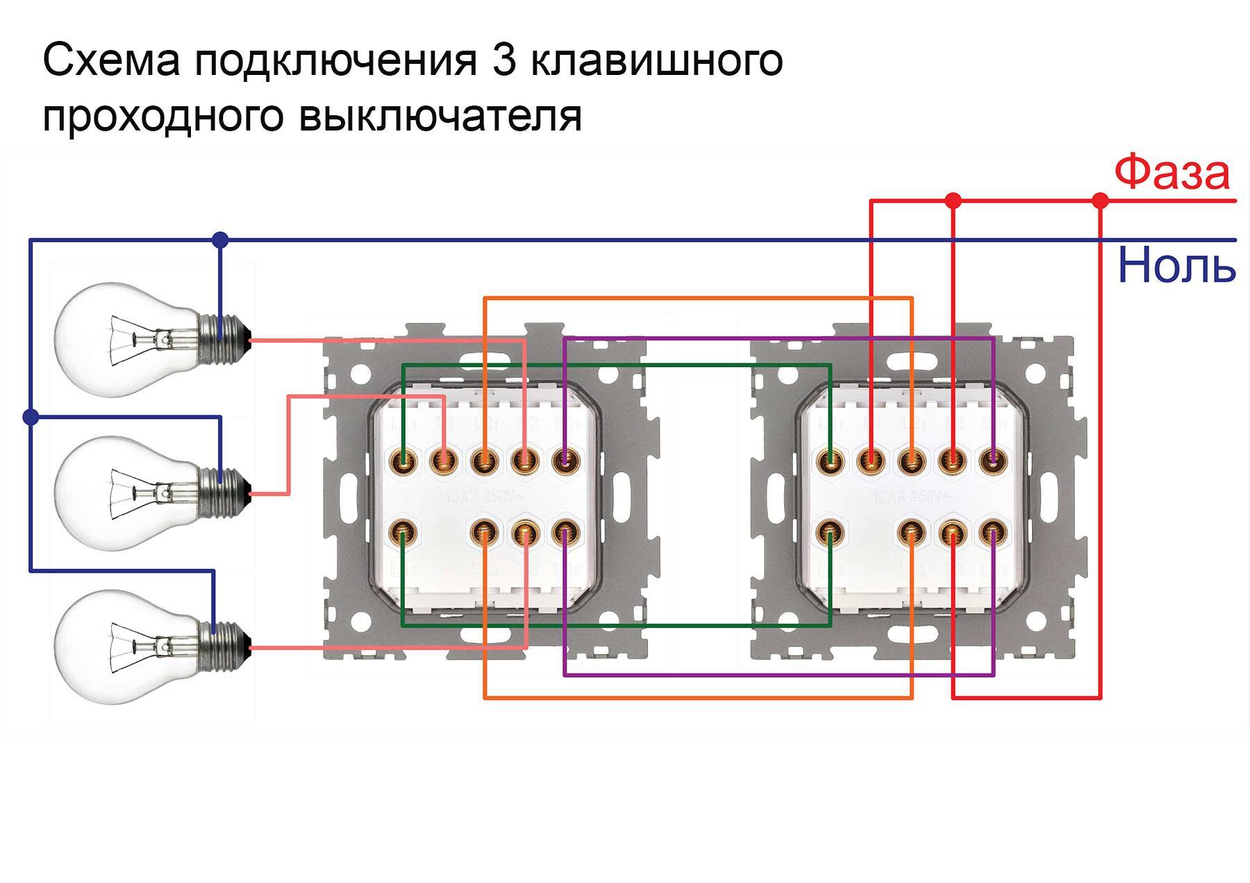 Проходной выключатель: схема подключения проходного выключателя с 2х мест и более