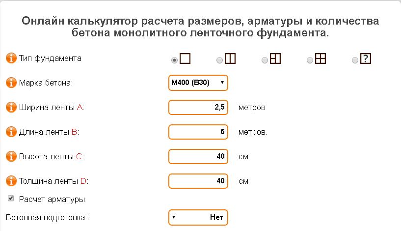 Расчет материалов ленточного фундамента | онлайн калькулятор